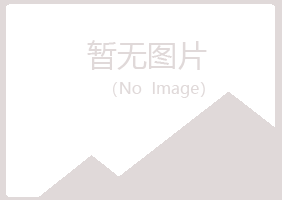 平山区忆山能源有限公司